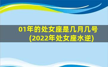 01年的处女座是几月几号(2022年处女座水逆)