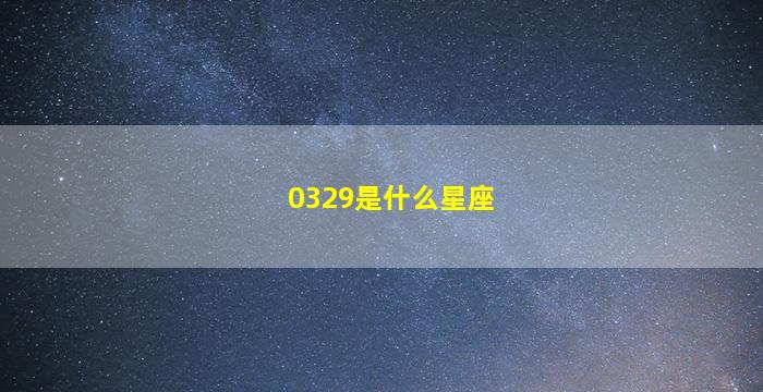 0329是什么星座