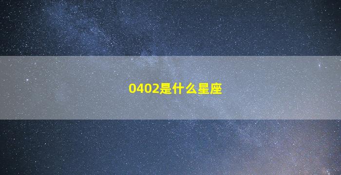 0402是什么星座