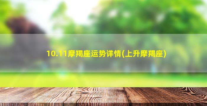 10.11摩羯座运势详情(上升摩羯座)