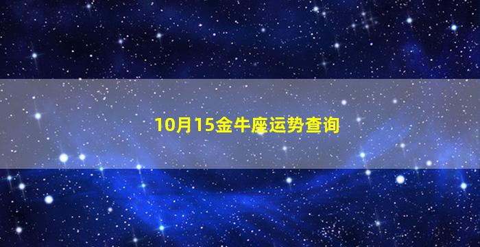 10月15金牛座运势查询