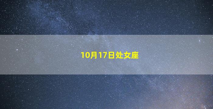 10月17日处女座