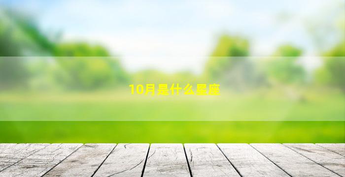 10月是什么星座