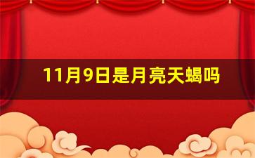 11月9日是月亮天蝎吗