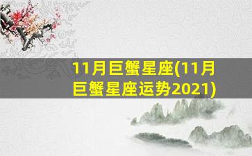 11月巨蟹星座(11月巨蟹星座运势2021)