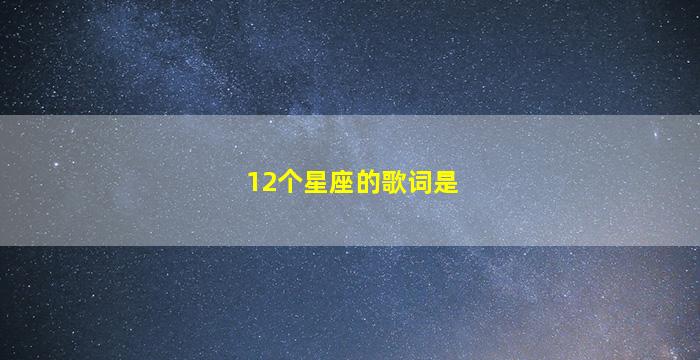 12个星座的歌词是