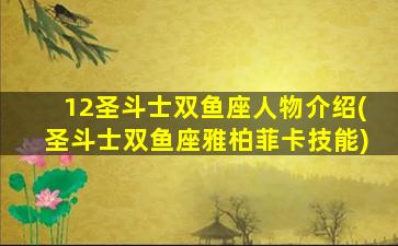 12圣斗士双鱼座人物介绍(圣斗士双鱼座雅柏菲卡技能)