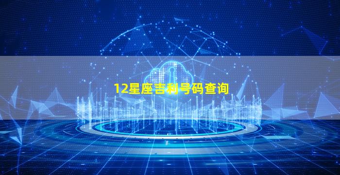 12星座吉利号码查询