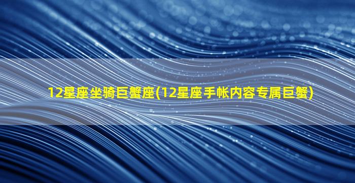 12星座坐骑巨蟹座(12星座手帐内容专属巨蟹)