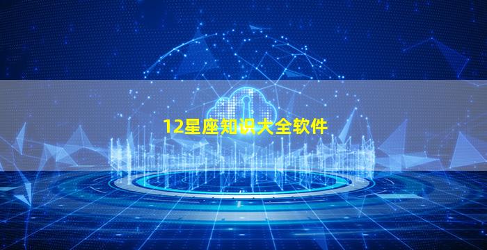 12星座知识大全软件