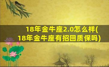 18年金牛座2.0怎么样(18年金牛座有招回质保吗)