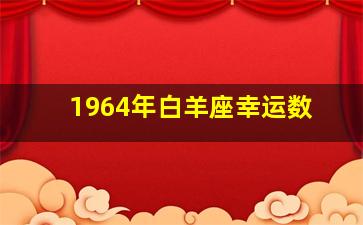 1964年白羊座幸运数