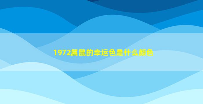 1972属鼠的幸运色是什么颜色