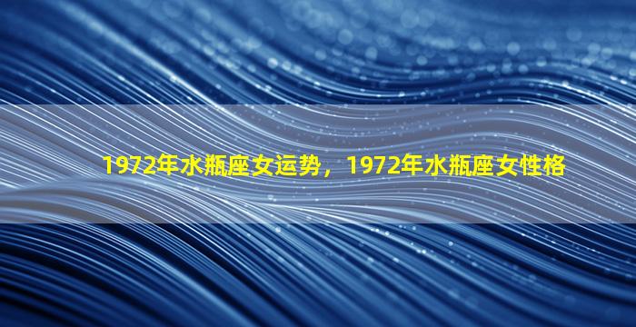 1972年水瓶座女运势，1972年水瓶座女性格