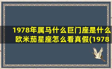 1978年属马什么巨门座是什么欧米茄星座怎么看真假(1978年属马什么星座)