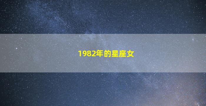 1982年的星座女