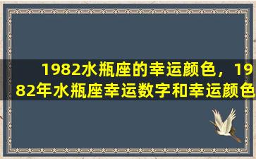 1982水瓶座的幸运颜色，1982年水瓶座幸运数字和幸运颜色