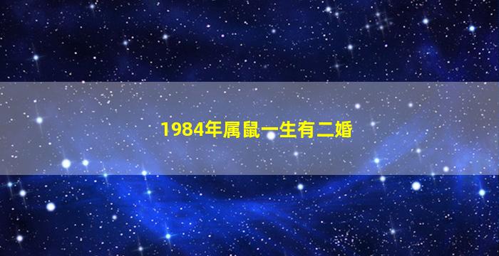 1984年属鼠一生有二婚