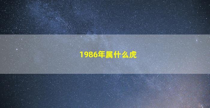 1986年属什么虎