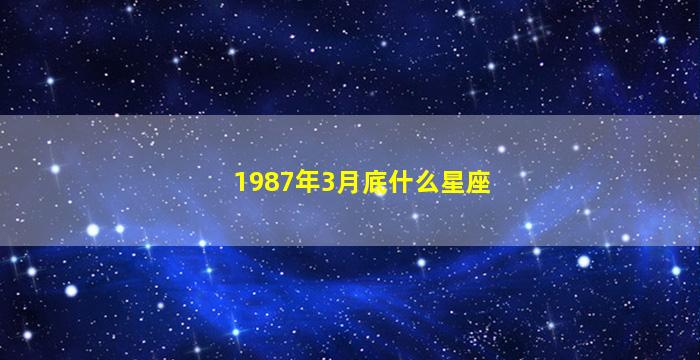 1987年3月底什么星座