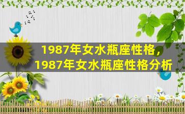 1987年女水瓶座性格，1987年女水瓶座性格分析