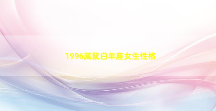 1996属鼠白羊座女生性格