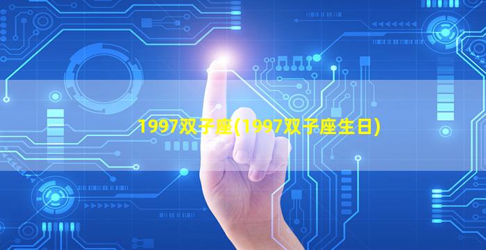 1997双子座(1997双子座生日)