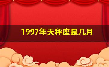 1997年天秤座是几月