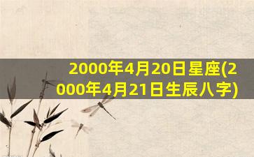 2000年4月20日星座(2000年4月21日生辰八字)