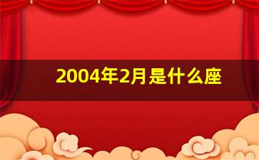 2004年2月是什么座