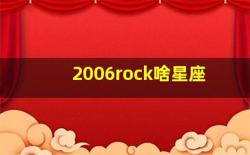 2006rock啥星座