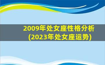 2009年处女座性格分析(2023年处女座运势)