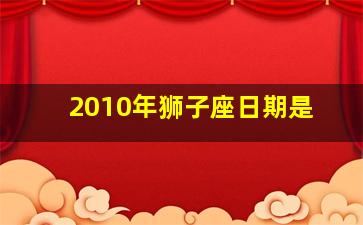 2010年狮子座日期是