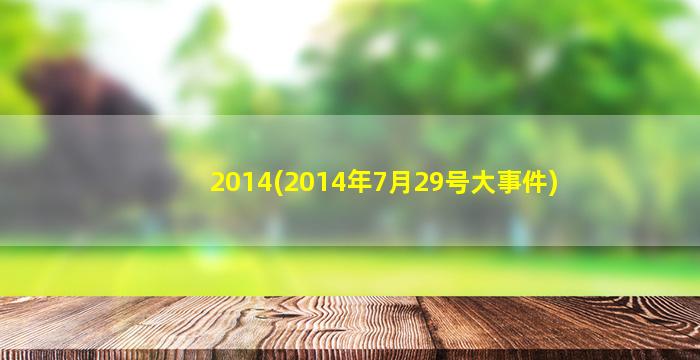 2014(2014年7月29号大事件)