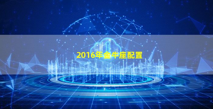 2016年金牛座配置