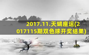 2017.11.天蝎座运(2017115期双色球开奖结果)