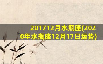 201712月水瓶座(2020年水瓶座12月17日运势)