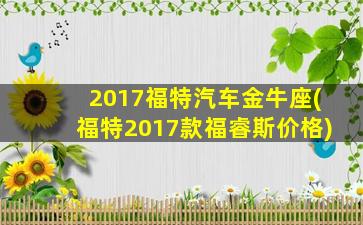 2017福特汽车金牛座(福特2017款福睿斯价格)