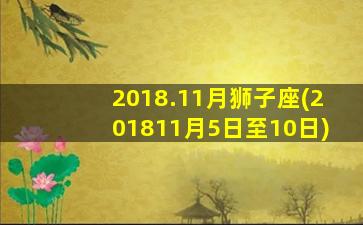 2018.11月狮子座(201811月5日至10日)