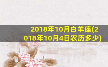 2018年10月白羊座(2018年10月4日农历多少)