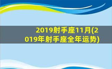 2019射手座11月(2019年射手座全年运势)