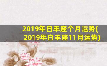 2019年白羊座个月运势(2019年白羊座11月运势)