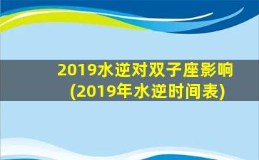 2019水逆对双子座影响(2019年水逆时间表)