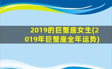 2019的巨蟹座女生(2019年巨蟹座全年运势)