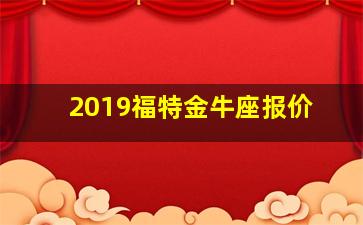 2019福特金牛座报价