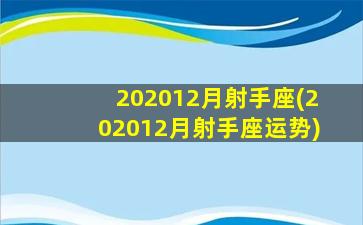 202012月射手座(202012月射手座运势)