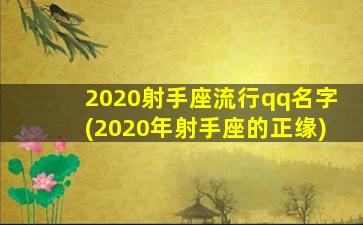 2020射手座流行qq名字(2020年射手座的正缘)