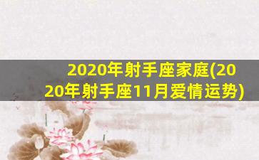 2020年射手座家庭(2020年射手座11月爱情运势)