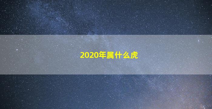 2020年属什么虎