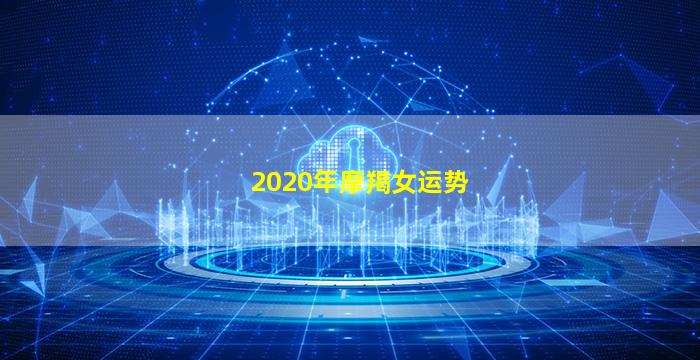 2020年摩羯女运势